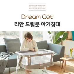 [ 리안 드림콧 아기침대 ] 