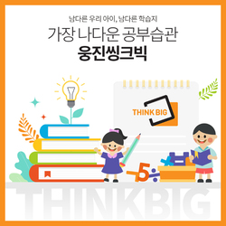 [ 웅진씽크빅 ]