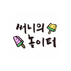 [ 제주 써니의놀이터 ]