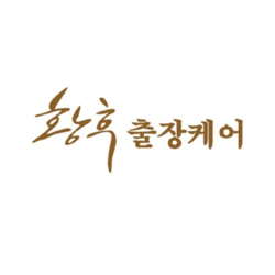 [ 황후출장케어 ]